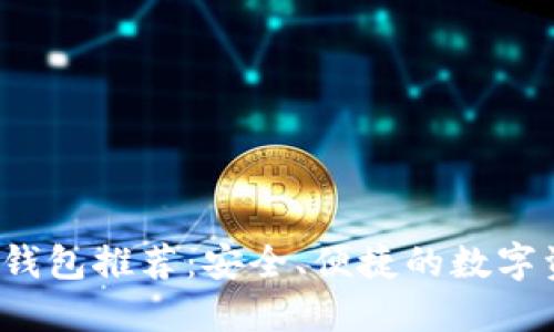  以太坊手机钱包推荐：安全、便捷的数字资产管理工具