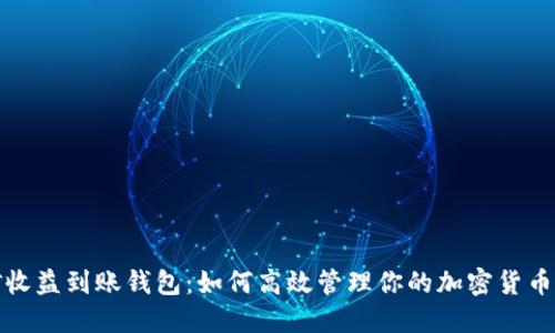 挖矿收益到账钱包：如何高效管理你的加密货币收益