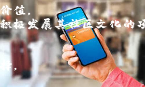 biao ti探索与狗狗币类似的社区币：投资前景及风险分析/biao ti  
社区币, 狗狗币, 加密货币, 数字资产/guanjianci

引言：社区币的崛起与狗狗币的影响
近年来，随着加密货币的蓬勃发展，社区币这一类别也逐渐走进了大众的视野。作为其中的佼佼者，狗狗币（Dogecoin）凭借其轻松幽默的社区氛围与广泛的支持者群体，成功吸引了许多投资者的关注。狗狗币的成功不仅推动了其价格的飞涨，也鼓励了数以千计的其他社区币的产生。这些社区币通常是由特定社区驱动，具有较强的参与感和互动性。本篇文章将深入探讨与狗狗币类似的社区币，分析它们的投资前景和潜在风险。

一、什么是社区币？
社区币是相对于主流加密货币（如比特币和以太坊）而言的一种数字货币。这类代币通常由一个特定的社区支持并发展，强调社区成员之间的互动、合作与共享。社区币的发行通常是基于一种愿景，旨在为某个特定群体或目标服务。与传统货币相比，社区币往往具有较低的市场接受度和较高的投机性。
狗狗币就是一个典型的社区币，它起初作为一种玩笑性货币推出，然而因为其注重社区文化和广泛的社交媒体传播，迅速成为热议话题。此后，一系列类似的社区币也应运而生，如Shiba Inu（SHIB）、SafeMoon等。

二、狗狗币的成功经验
狗狗币的成功可以归因于几个关键因素。首先，它的社区非常活跃，成员们不仅为其传播做出贡献，还参与了各种慈善活动和社区项目。其次，狗狗币的创始人与社区之间保持着良好的互动，这增强了社区的凝聚力。最后，狗狗币的轻松幽默的文化吸引了许多年轻用户，他们希望在投资的同时享受到乐趣。
不过，虽然狗狗币取得了初步成功，风险依然存在。其实，狗狗币的价格波动大，市场情绪容易影响其价格；此外，缺乏实际应用场景也是其面临的挑战之一。

三、类似的社区币分析
1. Shiba Inu（SHIB）
Shiba Inu诞生于2020年，是一款以狗为主题的去中心化代币。这一代币的推出明确地借鉴了狗狗币的成功模式。Shiba Inu的社区也极其活跃，项目团队充分利用社交媒体进行市场营销，吸引更多投资者的关注。虽然Shiba Inu可以称得上是“狗狗币的模仿者”，但其成功与否依然取决于其后续的产品开发和社区建设。
2. SafeMoon
SafeMoon是一种流行的社区币，其一大特色是“反方向转移”机制，使持有者每天都能获得被转出者支付的少量奖励。安全性与收益的双重吸引，使得SafeMoon迅速获得了大型社交平台上的关注。然而，市场对其实施的激进Tokenomics政策仍有质疑，长远的发展策略也亟待。

四、投资社区币的风险与回报
投资社区币需谨慎。虽然市场上有成功故事，但失败的案例也不少。社区币的价值波动性大，容易受到市场情绪的影响。对于普通投资者而言，盲目跟风可能导致巨额损失。因此，投资者在选择是否投入社区币时，需对项目的背景、团队及其未来发展有清晰的认识。

五、如何选择合适的社区币进行投资？
选择合适的社区币进行投资时，投资者应考虑多个因素。首先，深入调查项目团队的背景与经验，确保其专业性与透明度。其次，观察社区的活跃度与构成，积极参与的社区通常预示着项目有良好的成长潜力。此外，评估代币的应用场景、流通性与市场反应也是必不可少的环节。

六、总结与展望
社区币的崛起是加密货币市场发展的一部分，尽管潜藏着风险，但也蕴含着投资机遇。对投资者而言，获得足够的市场信息及保证充分的市场调研将是成功投资的资本。未来，社区币将在加密货币市场中扮演越来越重要的角色，如何选对优质的社区币将显得尤为重要。

相关问题

1. 社区币与主流币之间的区别是什么？
在深入分析社区币与主流币的不同点之前，我们需明确主流币通常是指像比特币和以太坊这样在市场上有较高流通性、认可度与应用场景的数字货币。相对而言，社区币往往以某一特定社区的文化理念为驱动，其市场价值更多依赖市场营销与社群活动。
区别上，首先是认可度。主流币经过市场多年的锤炼，获得了广泛的认可及实用，而社区币往往仅在某一特定领域或特定社区内广受欢迎。其次，风险性上，社区币的投资风险相对较高，市场波动性大，不容易预测其价格走向。这使得对于新手投资者来说，理解这些币的价值成为一项重大挑战。
此外，技术背后的支持度也是一个关键因素，主流币通常具有较成熟的区块链技术，而许多社区币则可能在技术实现上相对薄弱，缺乏应用场景。这些因素结合起来，使得社区币显得更具投机性质，“电竞币”也成为投资者的热门选择，但是风险同样不可小觑。

2. 如何评估一个社区币的潜在价值？
评估一个社区币的潜在价值是一个复杂而重要的过程，涉及多个方面的考量。首先，评估项目团队的实力和背景是关键，他们的过往经验和专业知识能够直接影响项目的发展方向和执行力。
其次，社区的活跃度也是一个重要指标。一个健康的社区通常意味着活跃的投资者互动和持续的项目开发，有助于提高币种的流通性和市场接受度。一些社交媒体上的活跃讨论、开发者的频繁更新都是衡量标准之一。
再者，还要考量该币的具体应用场景。若能明确其潜在的实际应用价值或创新的技术解决方案，可能意味着该币在未来的发展潜力。此外，市场动态与竞争情况也需纳入考量，如是否存在相似项目，行业前景如何等。

3. 投资社区币的最佳策略是什么？
在投资社区币时，制定合理的策略显得尤为重要。首先，分散投资是降低风险的有效措施。不要将所有资金投入一个项目，而是选择几种预计前景较好的社区币进行投资，这样可以在承担平均风险的同时，增加成功的概率。
其次，要保持合理的投资心态，避免因短期价格波动而做出的情绪化交易。投资者应充分理解社区币的特性，做好资金规划，设定止损点。同时，关注市场动态，适时调整投资策略也是避免损失的重要方面之一。
也建议投资者积极参与社区活动，与其他投资者分享信息，为自身获取更多的实用投资建议。通过实时沟通和互动，不仅能提高对项目的认识，还可能帮助自己更好地把握市场趋势。

4. 社区币的未来发展趋势如何？
随着加密货币市场的不断演进，社区币也面临着新的机遇与挑战。未来，社区币的发展或许会朝向更具应用场景的方向发展。许多项目正在积极寻求与实际商业的结合，希望通过实际使用提升其代币的价值。
同时，监管政策的逐步完善也将对社区币造成影响。随着各国政府对加密货币的监管愈加严格，合规性将成为社区币未来发展的关键一环。具有合规认证的项目将更受市场青睐，此时那些能够在合规中积极发展其社区文化的项目，将更易获得长足的进展。
最后，社区币的可持续发展也面临挑战。为了维持社区的长期活跃，开发者需不断技术，提升用户体验，加强社区内的互动与合作。只有这样，才能在未来的数字资产中占有一席之地。

综上所述，虽然社区币具备市场潜力，但投资者应对其进行全面分析与审慎评估，避免在市场上因盲目跟风而遭受损失。通过了解社区币及其相关风险与回报，投资者将更有可能找到适合自己的投资选择。