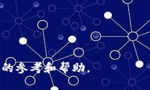 tiaoti狗狗币最新活动：如何参与和利用其投资机会/tiaoti  
狗狗币，狗狗币活动，加密货币，投资机会/guanjianci  

在近年来，加密货币领域的投资热潮中，狗狗币（Dogecoin）作为一种最初以玩笑而创建的数字货币，逐渐获得了越来越多的关注。尤其是随着各种活动的推出，狗狗币的持有者和潜在投资者都在积极参与其中，期待能够从中获取收益。在本文中，我们将深入探讨狗狗币的最新活动，如何参与这些活动，以及如何利用这些机会进行投资。同时，我们还将解答一些相关的常见问题，以帮助读者更好地理解狗狗币的运作和潜力。

狗狗币的概述  
狗狗币于2013年12月6日正式上线，由程序员比尔·马库斯和杰克逊·帕尔默创建。它的面值起初相对较低，多数被用作网络小费。由于其有趣的主题和社区的热情，狗狗币迅速在社交媒体平台上流行开来，形成了一个庞大的爱好者圈。  
虽然起初并未严肃对待，但随着时间的推移，狗狗币的市值逐步增加，并在2021年达到了历史新高，由此吸引了更多投资者的关注。许多名人，例如特斯拉的CEO埃隆·马斯克，也曾公开支持狗狗币，使其价值飙升。  
狗狗币的一大特点是其社区驱动性质，许多活动与慈善事业相关联，更加强调了其作为“友好”加密货币的形象。参与狗狗币的活动不仅可以获得潜在的财务回报，还能够体验到人们团结和支持的力量。

当前的狗狗币活动  
目前，狗狗币的各种活动层出不穷。以下是一些最新的活动：  
ul  
listrong推广活动：/strong一些平台会定期推出狗狗币的推广活动，用户参加活动可以获得一定数量的狗狗币，例如，注册新账户或者进行首次交易的用户都有机会获得狗狗币奖励。/li  
listrong慈善活动：/strong狗狗币的社区经常参与到各种慈善活动中，例如，通过狗狗币进行捐赠，或者组织募款活动来支持众多公益项目。这不仅提高了狗狗币的使用场景，也增强了其品牌认知度。/li  
listrong抽奖活动：/strong通过一些加密货币交易所或狗狗币相关的平台，用户可以参加抽奖，赢取数量不等的狗狗币。这种活动通常需要用户完成注册等要求，提高了平台的用户活跃度。/li  
listrong文化活动：/strong狗狗币社区还会定期举办一些文化活动，例如在线讨论会、创意作品展览等，旨在增强社区互动，促进知识分享。/li  
/ul  
参与这些活动的用户不仅可以获得狗狗币，亦可扩展他们在加密货币市场的知识和认可度，对未来的投资决策有重要帮助。

如何参与狗狗币活动  
想要参与狗狗币的各类活动，用户首先需要拥有一个狗狗币钱包，可以通过多个加密货币交易平台创建。以下是一些具体步骤：  
ol  
listrong下载钱包：/strong有许多可以下载的狗狗币钱包，如官方的狗狗币钱包、交易所提供的钱包等。根据个人的需求选择合适的类型，例如冷钱包或热钱包。/li  
listrong注册账户：/strong在选择的加密货币交易平台上注册账户，进行KYC（了解你的客户）验证。这一步骤通常需要提供一些个人信息。/li  
listrong获取狗狗币：/strong用户可以通过交易所购买狗狗币，或者通过免费的兑换活动获取。同时，参与一些狗狗币的活动，比如抽奖、任务等，也可能获得免费的狗狗币。/li  
listrong参与活动：/strong积极关注狗狗币的官方网站、社交媒体和各大交易平台的公告，及时参与到新推出的活动中去。/li  
listrong保持信息更新：/strong定期查看狗狗币有关的新闻、公告，参与社区讨论，保持对狗狗币动态的敏感度，将有助于把握投资机会。/li  
/ol  
通过以上步骤，用户就能更有效地参与到狗狗币的各项活动中，获取现金流或其它优惠。

问题一：狗狗币的未来前景如何？  
狗狗币自诞生以来，经历了多次波动，其未来前景常常引发热议。许多投资人对狗狗币的未来持积极态度，认为其有“意外之财”的潜力，但也有一些投资者对此持谨慎态度。  
首先，我们需要关注狗狗币的社区支持。作为一个社区驱动的加密货币，其背后的支持者人数和活跃程度直接影响到其价格和取向。狗狗币社区的持续增长展示了其不断扩展的潜力，而不断参与的活动也能够吸引更多用户加入。  
其次，市场的接受度也在不断变化。狗狗币已经被越来越多的商家接受为支付方式，这一趋势的延续和进一步推动将会直接影响狗狗币的应用广度。若狗狗币能够获得更大的实用性，其未来价值将会更加乐观。  
再者，狗狗币的技术发展同样不容忽视。虽然狗狗币的核心技术没有像其他加密货币那样频繁更新，但对于智能合约等先进功能的集成将有助于提升其在生态系统中的地位。若狗狗币能够顺应区块链技术的进步，发展出更多实用性功能，其市场竞争力将进一步增强。  
然而，我们也不能忽视市场风险。加密货币市场波动性大，各种不确定因素如政策变化、市场情绪波动等都对狗狗币的价格产生影响。因此，投资者在做决策时，需要充分分析市场环境与狗狗币的自身特色，以决策是否投资。  

问题二：如何安全存储狗狗币？  
随着狗狗币的流行，很多人开始投资并持有狗狗币，这就需要关注存储安全。如何确保狗狗币安全存储是所有持有者必须考虑的事情。以下是几个安全存储狗狗币的建议：  
ol  
listrong选择合适的钱包：/strong根据不同的需求，选择冷钱包（如硬件钱包）或热钱包（如桌面钱包、手机钱包）。冷钱包相对更安全，但不够便捷；热钱包便捷但安全性相对较低。/li  
listrong启用二次验证：/strong在所有支持的账户中启用双重认证功能，以增加账户的安全性。即使黑客获得了你的用户名和密码，若没有额外的验证步骤，他们也无法轻易进入你的帐户。/li  
listrong定期备份钱包：/strong确保定期备份钱包数据，并将备份文件保存在安全的位置。若设备丢失或者损坏，备份文件将能够帮助你恢复钱包内的内容。/li  
listrong警惕钓鱼攻击：/strong在访问与狗狗币有关的网站时，确保网址是否合法、网址是否以HTTPS开头。黑客常常会用假网站来窃取用户信息。/li  
listrong定期更新软件：/strong确保你的钱包软件和设备操作系统保持最新版本，以防网络安全漏洞被利用。/li  
/ol  
遵循以上措施，可以有效降低持有狗狗币的风险，提高用户投资的安全性。  

问题三：狗狗币和其他加密货币有什么区别？  
随着加密货币市场的快速发展，各种数字货币层出不穷。作为一款独特的加密货币，狗狗币与其他主流加密货币相比，存在一些明显的区别。  
首先，从技术角度看，狗狗币基于Litecoin的源代码，其交易处理时间较快，同时发行量也没有上限。在这一点上，狗狗币的设计初衷主要是希望通过低成本快速配送，使其可以被广泛使用。而许多其他加密货币，例如比特币，通常设计为有限的总量，以保持其稀缺性和价值。  
其次，狗狗币最大的优势之一就是其社区。狗狗币是一个充满活力的社区，注重友好、轻松的氛围，鼓励用户参与慈善和公益项目。而其他一些货币，比如以太坊，虽然社区也积极，但更多倾向于开发者的技术社区，关注的是智能合约功能的拓展。  
再者，狗狗币的市场形象相对轻松幽默，不同于很多其他加密货币项目的严肃和复杂。很多投资者觉得狗狗币的氛围和文化更容易接受，这是许多人选择投资狗狗币的原因之一。  
最后，狗狗币的机动性和应用场景相对狭窄，尽管增长潜力巨大，但由于其起初定义的特性，专业投资者和开发者通常认为其在技术层面的应用潜力有限，而主流的加密货币，例如以太坊，已经有构建去中心化应用和协议的广泛应用场景。  
这些区别使狗狗币和其他加密货币形成鲜明对比，而狗狗币在未来发展中所面临的挑战也是多样的，持inv者应仔细考虑。  

问题四：投资狗狗币需要注意什么？  
对任何投资者来说，了解狗狗币市场的运作和潜力至关重要。下面是一些关于投资狗狗币需要注意的事项：  
ol  
listrong对市场行情的深入研究：/strong在决定投资狗狗币之前，建议密切关注市场动向，深入研究市场趋势及相关数据，分析其可能波动的原因，学会利用各种资源，包括技术分析和市场新闻，做出相对准确的判断。/li  
listrong投资比例的合理配置：/strong无论是什么投资，投资者都应遵循资产配置的原则。对于加密货币这样风险较大的投资，建议每个人在总资产中配置的比例不宜过高，以降低风险。/li  
listrong心理素质的重要性：/strong在加密货币投资中，保持一定的心理素质十分必要。市场拿下去不稳定，投资者要时刻保持冷静，不要被短期的价格波动所影响，制定长期的投资策略更有益于最终收益。/li  
listrong防范诈骗及犯罪活动：/strong加密货币是一片新领域，其中也不乏各类骗局吗.建议投资者时刻保持警惕，选择信誉良好的交易平台，并避免参与高风险的非法活动。/li  
listrong不断学习和总结：/strong加密货币是一个快速变换和发展的市场，投资者需要不断跟进新的动态，用新知识丰富自己的投资策略，随时调整投资组合，以适应市场变化。/li  
/ol  
通过注意以上提及的事项，投资者可以在狗狗币的投资中更加从容，降低不必要的风险，期待获取可观而稳定的财富增长。  

通过上述内容，我们详细介绍了狗狗币的最新活动与前景、如何参与活动、安全存储、与其他加密货币的差异以及投资时需注意的问题。希望本篇文章能够为有意向参与狗狗币投资的读者提供有价值的参考和帮助。