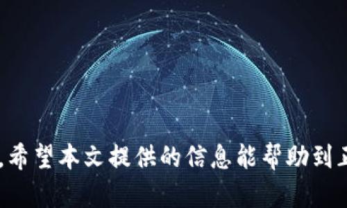 baioi如何安全下载和使用ETH本地钱包：完整指南/baioi
ETH钱包, 本地钱包下载, 加密货币安全, 以太坊钱包/guanjianci

引言
随着加密货币的快速发展，越来越多的人开始关注和使用以太坊（ETH）及其相关技术。作为一种去中心化的数字货币，以太坊不仅允许用户进行交易，还支持智能合约和去中心化应用（DApps）。为了确保资产的安全性，很多用户选择使用本地钱包来存储他们的以太坊。本文将为你详细介绍如何安全下载和使用ETH本地钱包，并提供相关的使用建议和常见问题解答。

什么是ETH本地钱包？
ETH本地钱包是指用户将钱包软件安装在自己的计算机或移动设备上，以此来生成、存储和管理以太坊及其代币。与在线钱包相比，本地钱包的安全性更高，因为用户掌控着私钥，不需要信任第三方服务。常见的ETH本地钱包类型包括桌面钱包、移动钱包和硬件钱包。每种钱包都有其独特的优缺点，用户可以根据自己的需求进行选择。

为何选择本地钱包？
选择本地钱包的原因主要包括以下几点：
ul
  listrong安全性：/strong本地钱包为用户私钥提供了独立的存储环境，降低了被黑客攻击的风险。/li
  listrong完全控制：/strong用户对自己的资产拥有完全的控制权，任何操作都无需依赖第三方服务。/li
  listrong离线存储：/strong本地钱包可以备份到移动硬盘或USB驱动器中，用户可以选择将私钥离线存储，进一步增强安全性。/li
/ul

如何安全下载ETH本地钱包？
下载ETH本地钱包的过程其实相对简单，但要确保安全性，用户需要遵循以下步骤：
ol
  listrong选择可靠的钱包软件：/strong在下载之前，应选择一些知名度高的、经过审计的钱包软件品牌，如emMetaMask/em、emGeth/em、emExodus/em等。确保这些钱包官方网站是最新的，并且没有被黑客攻击的记录。/li
  listrong下载地址验证：/strong确保下载地址是软件的官方网站，避免落入钓鱼网站的圈套。可以通过社交媒体或者知名论坛验证下载链接的可靠性。/li
  listrong检查软件签名：/strong许多钱包软件提供通过GPG签名来验证下载的功能。下载后，可以使用签名文件来检查文件的完整性和真实性。/li
  listrong使用安全网络：/strong最好在安全的网络环境下进行下载，例如使用家用Wi-Fi，而不是公共网络，确保连接的安全性。/li
/ol

如何设置ETH本地钱包？
钱包下载后，用户需要进行设置以便于安全存储和使用以太坊。以下是设置的步骤：
ol
  listrong创建新钱包或恢复钱包：/strong在启动钱包软件后，用户通常会看到两个选项：创建新钱包或恢复现有钱包。如果是新用户，请选择创建新钱包，并设置一个强密码。/li
  listrong人类可读的助记词：/strong在创建钱包时，钱包应用会提供一组助记词（通常为12或24个单词），这组助记词是你访问资金的关键，需妥善保管并不与他人分享。/li
  listrong设置多重签名选项：/strong对于大型交易或高额资金，建议设置多重签名功能，以增强安全性。/li
  listrong定期备份钱包：/strong定期备份钱包文件，并将其存储在安全的位置，确保在计算机故障、丢失以及其他意外情况下能够恢复钱包。/li
/ol

如何使用ETH本地钱包进行交易？
设置完成后，用户可以开始使用ETH本地钱包进行交易。以下是交易的一般步骤：
ol
  listrong接收以太坊：/strong向他人提供你的钱包地址，以便他们可以将以太坊转入你的钱包。钱包地址通常是一串以“0x”开头的字符。/li
  listrong发送以太坊：/strong在钱包界面中选择发送功能，输入接收者的地址和发送的金额，确保地址无误后确认交易。每次交易都可能需要支付少量的交易手续费。/li
  listrong查看交易历史：/strong钱包软件会记录你的所有交易，包括发送和接收的ETH金额，以便你随时查阅。/li
/ol

常见问题解答

问题一：ETH本地钱包安全吗？
ETH本地钱包的安全性相较于在线钱包确实更高，原因在于用户完全控制自己的私钥。而私钥是访问和管理以太坊的关键。因此，使用本地钱包时，用户需要遵循若干安全规则，具体如下：
ul
  listrong强密码：/strong确保钱包密码复杂且不容易被猜测，并定期更新密码。/li
  listrong保持软件更新：/strong及时更新钱包软件，以确保最新的安全补丁被应用，防止潜在的安全漏洞。/li
  listrong防备恶意软件：/strong确保计算机上安装了反病毒软件，并定期运行全盘扫描，以防止恶意软件的侵入。/li
/ul
尽管本地钱包提供了更高的安全性，但用户的行为在很大程度上决定了钱包的安全性。因此，要保持警惕，保证私钥不泄露，并做好备份。

问题二：如何恢复已丢失的ETH本地钱包？
如果用户丢失了ETH本地钱包或无法访问自己的设备，恢复的关键在于之前备份的助记词或钱包文件。如果你有助记词，可以按以下步骤恢复：
ol
  listrong下载安装相同的钱包软件：/strong在新的设备上或重新安装的软件上，选择恢复钱包。/li
  listrong输入助记词：/strong根据软件的指引，输入你的助记词，确保顺序正确。/li
  listrong设置新密码：/strong为了安全性，设置一个新的强密码，并安全保存。/li
/ol
如果没有助记词，但是有钱包文件备份，那么就可以通过导入钱包文件的方式恢复。如果用户没有任何备份，恢复资产的希望就微乎其微，因此平时一定要定期备份钱包数据和助记词。

问题三：ETH本地钱包支持哪些代币？
ETH本地钱包通常不仅支持以太坊（ETH），还支持基于以太坊网络的其他ERC-20代币。ERC-20是以太坊区块链上代币的技术标准。用户在选择本地钱包之前，需要确认钱包的支持代币列表。常见的支持代币包括：
ul
  listrongUSDT：/strong一种与美元锚定的稳定币。/li
  listrongLINK：/strongChainlink平台上的代币，用于支付服务。/li
  listrongUNI：/strongUniswap去中心化交易所的治理代币。/li
/ul
通过ETH本地钱包，用户可以轻松管理多种代币，方便交易和转账。然而，并非所有的钱包都支持每一种代币，因此在选择钱包时应仔细查阅相关信息。

问题四：ETH本地钱包常见问题与解决办法
在使用ETH本地钱包的过程中，可能会遇到一些常见问题，如钱包无法同步、发送交易失败等。以下是一些问题的解决方法：
ul
  listrong钱包无法同步：/strong如果钱包长时间无法同步，可以尝试重启钱包软件，或者重新安装软件。确保使用的是最新版本。/li
  listrong交易失败：/strong发送交易失败可能是因为网络拥堵。可以尝试增加交易费用，重新发送交易。/li
  listrong无法找回助记词：/strong如果助记词丢失，用户可以尝试通过其他设置或备份找回。如果完全没有备份，恢复就会很困难。/li
/ul
及时查阅相关文档或联系钱包的支持团队也是解决问题的一种有效方式。

结论
掌握ETH本地钱包的使用方式及其安全措施是保护资产的关键。通过选择合适的钱包，遵循安全下载及设置流程，以及定期备份，用户可以有效管理自己的以太坊资产。希望本文提供的信息能帮助到正在寻找ETH本地钱包的用户。无论你是新手还是老手，确保安全始终是第一位的。