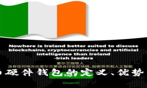 央行数字货币硬件钱包的定义、优势与安全性分析