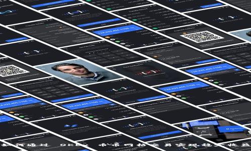 如何通过 OKEx 币币网格交易实现稳定收益