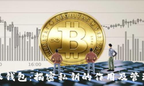   
比特派钱包：揭密私钥的作用及管理策略