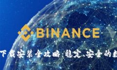 欧昜交易所官网下载安装