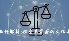狗狗币的五行解析：探索