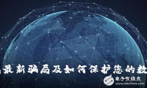 揭秘IM钱包最新骗局及如何保护您的数字资产安全