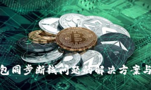 比特币钱包同步断线问题的解决方案与预防措施