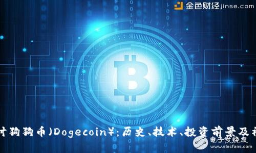 深入探讨狗狗币（Dogecoin）：历史、技术、投资前景及社区文化