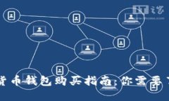 国内数字货币钱包购买指