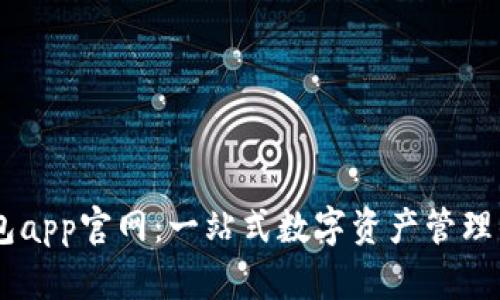 IM钱包app官网：一站式数字资产管理的未来