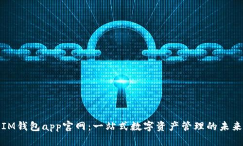 IM钱包app官网：一站式数字资产管理的未来