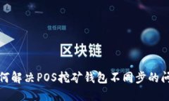 如何解决POS挖矿钱包不同