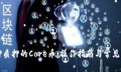 如何解押质押的Core币：操