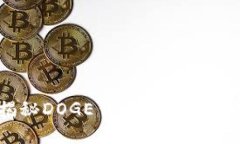 搞笑狗狗币：揭秘DOGE背后