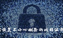 如何恢复不小心删除的比