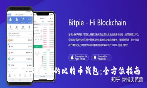 如何找到合适的比特币钱包：全方位指南