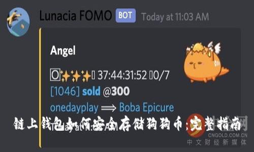 链上钱包如何安全存储狗狗币：完整指南