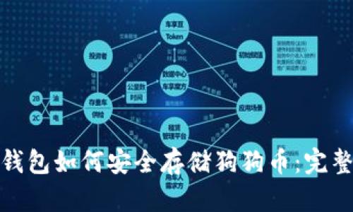 链上钱包如何安全存储狗狗币：完整指南