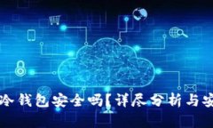 手机做冷钱包安全吗？详