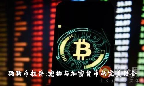 狗狗币挂件：宠物与加密货币的完美结合