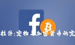 狗狗币挂件：宠物与加密货币的完美结合