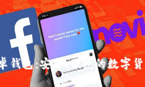 BitVote安卓钱包：安全、便捷的数字货币管理工具