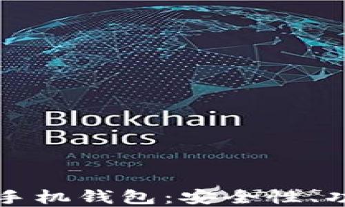 
如何选择和使用增长币手机钱包：安全性、功能与便捷性的全面指南