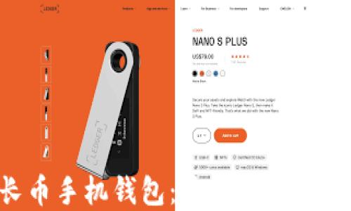 
如何选择和使用增长币手机钱包：安全性、功能与便捷性的全面指南