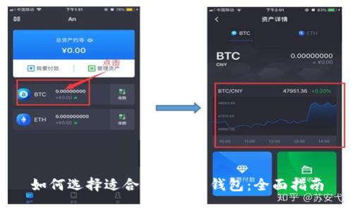 如何选择适合 ETC 的钱包：全面指南