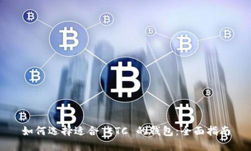 如何选择适合 ETC 的钱包：全面指南