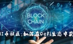 探索UNI币社区：如何在D