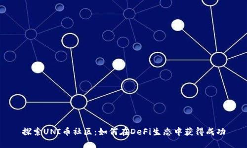 探索UNI币社区：如何在DeFi生态中获得成功