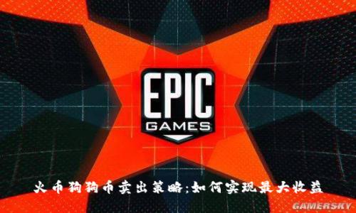 火币狗狗币卖出策略：如何实现最大收益