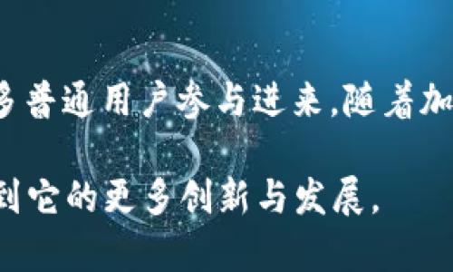 biao ti/biao ti狗狗币Pi：深入探讨这一加密货币的崛起与未来潜力/biao ti

/guanjianci狗狗币, Pi网络, 加密货币, 数字货币/guanjianci

引言
在当今的数字经济中，加密货币已逐渐成为投资者和科技爱好者的热门话题。其中，狗狗币（Dogecoin）作为一种最初源于互联网文化的数字货币，凭借其独特的社区价值和传播效应，吸引了大量关注。与此同时，Pi网络作为一种新兴的加密货币项目，采用了以用户为中心的挖矿模式，让更多人能够参与到数字货币的世界中。本文将围绕狗狗币和Pi网络进行深入探讨，分析其背后的理念、市场表现以及未来发展潜力。

狗狗币的起源与发展
狗狗币的诞生可以追溯到2013年，由软件工程师比利·马库斯和杰克逊·帕尔默开发。他们初衷是为了创造一种有趣、轻松的数字货币来调侃比特币的过度严肃。狗狗币的标志是一只可爱的柴犬，这不仅推动了其在社交媒体上的传播，同时也吸引了大量年轻用户的关注。

狗狗币的使用场景多种多样，最初主要在网络小费（tipping）中流行，用户可以用狗狗币来奖励创作者或参与者。随着时间的推移，狗狗币的社区不断壮大，出现了一系列的商业合作，比如赞助体育赛事、慈善活动等，进一步增强了其应用价值。

Pi网络的构建与理念
Pi网络由斯图亚特·马尔凯和他的团队于2019年推出，其主要目标是在不需要昂贵硬件和高能耗的情况下，使得普通用户能够轻松挖矿。用户只需下载Pi网络应用，通过点击一个按钮就可以开始挖矿。该项目的核心理念是“以人为本的加密货币”，即强调用户的参与感和社区价值。

Pi网络的创新挖矿方式吸引了全球大量用户，截至目前已注册用户超过千万。Pi网络的设计使得即使在智能手机上，用户也能参与到区块链的构建中来，降低了进入门槛。此外，Pi网络还强调社交，比特币及以太坊等传统币种的挖矿过程主要依赖计算机性能，而Pi网络的挖矿则更多依赖用户的社交连接。

狗狗币与Pi网络的对比分析
尽管狗狗币和Pi网络在运作上有很大差异，但二者都强调社区的重要性。狗狗币依托于一个活跃的社区，通过社交媒体不断传播，并积极参与各类活动。而Pi网络则将社交和挖矿结合在一起，鼓励用户通过推荐朋友来提升自己的挖矿效率。

从技术层面来看，狗狗币是一种基于Scrypt算法的加密货币，而Pi网络则目前仍处于测试阶段，尚未真正实现其区块链的运作。狗狗币的价值长期以来受到市场需求和投机情绪的影响，而Pi网络则更注重用户的参与和贡献。

狗狗币的投资价值分析
对于投资者来说，狗狗币的价值主要来自于其市场的供求关系、社区活动的热度以及媒体的关注度。近年来，狗狗币的价格波动较大，尤其是在特定事件发生时，比如埃隆·马斯克的推文，都会对其价格产生显著影响。

然而，狗狗币的未来仍然存在许多不确定性。尽管有着强大的社区支持，但缺乏明确的技术发展路线图可能会影响其长期价值。同时，随着市场上竞争性加密货币的增加，狗狗币能否维持其市场份额也值得关注。

Pi网络未来的潜力与挑战
Pi网络虽然尚未正式上市，但其未来潜力被广泛看好。一方面，Pi网络的用户基数庞大，为其未来发展打下了良好的基础。另一方面，以用户参与为中心的模式使其能够在竞争激烈的市场中占据一席之地。

然而，Pi网络也面临着诸多挑战。首先，其能否顺利推出主网并有效实现区块链的功能是一个关键问题。其次，市场上对传统加密货币的接受度较高，而新兴的数字货币项目往往需要一定的时间来获得用户的信任。此外，监管政策的不确定性也可能对Pi网络的发展产生影响。

相关问题解析

1. 狗狗币是否会成为主流的支付方式？
尽管狗狗币被广泛使用，但要其成为主流支付方式仍需克服许多障碍。首先，交易速度和手续费是影响其应用的关键因素。相比于Visa/Mastercard等传统支付系统，许多加密货币，其交易确认时间往往较长，交易费用也可能不够理想。

其次，商家接受狗狗币的意愿也至关重要。随着越来越多商家开始接受加密货币作为支付方式，狗狗币的使用场景也在不断扩展。然而，未来是否能形成一个成熟的生态体系，仍需时间的验证。同时，价格的波动性也是商家考虑的一个主要因素，若能解决这些问题，狗狗币或许在未来会成为一种更受欢迎的支付方式。

2. Pi网络的应用场景有哪些？
Pi网络作为一种新兴的加密货币，其应用场景潜力巨大。首先，针对用户日常使用的消费支付，该网络可实现微支付。此外，Pi网络作为区块链项目，可以为各种应用提供去中心化的解决方案，包括社交网络、电子商务及内容创作等领域。

同时，随着Pi网络的生态建设不断发展，其可能催生出一系列基于Pi的应用，比如去中心化金融（DeFi）平台、NFT交易市场等。一旦这些应用成功落地，Pi网络将实现更广泛的使用和更加稳定的价值。此外，Pi网络也有可能与现有的电子商务平台合作，推动其在全球范围内的应用。

3. 如何参与狗狗币和Pi网络的投资？
要参与狗狗币的投资，首先需要在交易所注册账户，完成身份验证后就可以进行购买。对于新手用户，推荐使用知名的大型交易平台，如币安（Binance）、Coinbase等，确保资金安全。用户需要注意市场的波动，了解市场趋势，合理安排投资组合。

而要参与Pi网络的投资，用户只需下载Pi网络APP并注册帐号即可开始挖矿。需要注意的是，Pi网络的价值尚不明确，目前仍处于早期阶段，因此参与之前应当谨慎，了解清楚相关风险。此外，Pi网络的价值取决于其社区发展，因此激励身边的朋友参与也是一种提升价值的方法。

4. 加密货币的未来发展趋势是什么？
加密货币作为一种新兴的金融工具，未来的发展趋势将受到多种因素的共同影响。首先，区块链技术的持续发展将是推动加密货币发展的重要动力。技术的进步将改善加密货币的可扩展性、安全性和易用性，吸引更多用户参与。

其次，监管政策将对加密货币市场产生深远的影响。随着各国对加密货币监管政策逐渐明晰，加密货币市场将可能走向合法化，吸引机构投资者的参与，从而提升整体市场的稳定性。此外，越来越多的企业开始接受加密货币作为支付方式，促进其在现实经济中的应用。

最后，社区文化在加密货币中的作用也不可忽视。强大的社区支持可以在市场波动中提供稳定的支撑，促进项目的长期发展。因此，未来加密货币的成功将不仅取决于技术和政策，也将依赖于社区的活力与参与度。

结论
狗狗币和Pi网络分别代表了加密货币世界中的两种不同发展模式。狗狗币依靠其幽默的品牌形象和坚定的社区支持已在市场上获得了一席之地，而Pi网络则通过改革性的挖矿方式致力于让更多普通用户参与进来。随着加密货币市场的快速变化，二者的未来依旧充满了无限可能。

在这个充满机会与挑战的时代，不论是选择投资狗狗币还是加入Pi网络，用户都应保持警惕，充分了解市场动态，从而做出明智的决策。加密货币的未来潜力巨大，期待在接下来的岁月里，能够看到它的更多创新与发展。