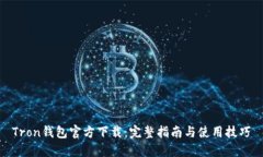 Tron钱包官方下载：完整指南与使用技巧