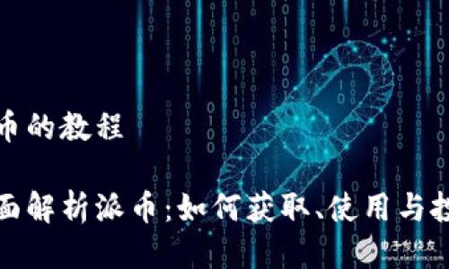 派币的教程

全面解析派币：如何获取、使用与投资