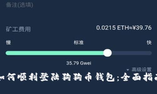 如何顺利登陆狗狗币钱包：全面指南