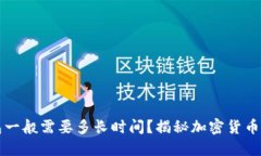 提币到钱包一般需要多长