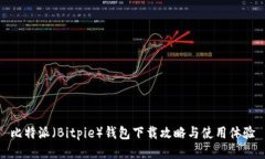 比特派（Bitpie）钱包下载攻略与使用体验