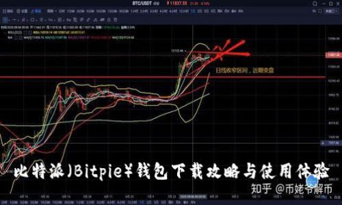 比特派（Bitpie）钱包下载攻略与使用体验