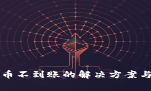 比特派钱包提币不到账的解决方案与常见问题解析