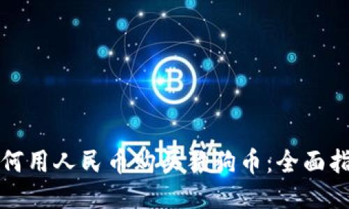 如何用人民币购买狗狗币：全面指南