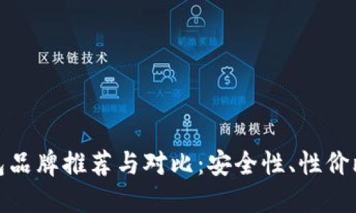 比特币硬钱包品牌推荐与对比：安全性、性价比与用户体验