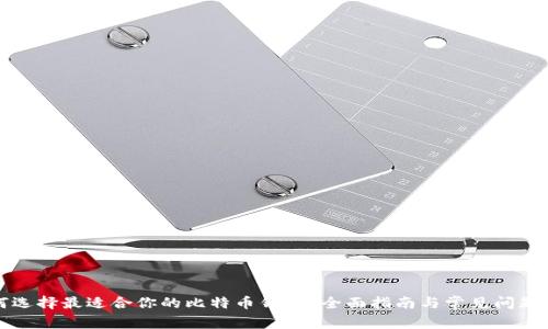 如何选择最适合你的比特币钱包？全面指南与常见问题解答