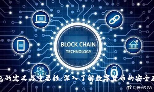 硬件钱包的定义与重要性：深入了解数字货币的安全存储方式