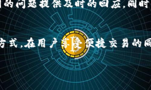   IM钱包：2023年最受欢迎的数字货币管理app / 
 guanjianci IM钱包, 数字货币, 钱包app, 加密货币 /guanjianci 

什么是IM钱包？
IM钱包是一款在数字货币管理领域备受欢迎的应用程序，旨在为用户提供安全、便捷的数字资产存储和交易服务。随着加密货币的迅速发展，越来越多的人开始关注数字资产的管理和保护，而IM钱包则应运而生。该应用程序不仅支持多种主流数字货币的存储和交易，还提供了实时价格监控、行情分析和市场信息等功能，使得用户能够更好地把握投资机会。

IM钱包的主要功能
IM钱包的优秀之处在于其多样化的功能。首先，它支持用户存储多种类型的数字货币，例如比特币、以太坊、瑞波币等，使得用户可以在一个平台上管理所有的数字资产。其次，IM钱包还提供安全的私钥管理，用户的私钥仅保存在本地设备中，增加了资产的安全性。此外，IM钱包提供了快速的交易功能，用户可以在几秒钟内完成交易，极大地提高了用户的交易体验。

IM钱包的安全性如何保障？
安全性是IM钱包最为重视的方面之一。IM钱包采用了多重加密技术，以确保用户的数字资产和个人信息的安全。所有的数据传输均经过高级加密，保障用户的信息不被第三方获取。此外，IM钱包还支持指纹识别和面部识别等生物识别技术，进一步增强了安全性。在处理资金交易时，IM钱包也会要求用户进行额外的身份验证，以防止未经授权的交易。

IM钱包的使用方法
使用IM钱包相对简单。用户只需下载IM钱包的应用程序，在手机上完成注册后，即可创建自己的钱包。在创建钱包时，用户会获得一组助记词，用于恢复钱包信息。这些助记词需要妥善保存，因为一旦丢失将无法找回钱包。注册完成后，用户可以通过应用程序购买、出售或转账数字货币，以及查看市场行情等信息。

IM钱包的优势
IM钱包的优势主要体现在几个方面。首先，IM钱包的界面友好，操作直观，即使是初学者也能很快上手。其次，IM钱包支持多种数字货币，让用户能够方便地管理和交易不同的资产。此外，IM钱包还提供了充足的市场信息和数据分析，帮助用户做出明智的投资决策。最重要的是，IM钱包在安全性方面的重视，使得用户可以放心地使用该平台进行数字资产交易。

IM钱包与其他数字货币钱包的比较
在众多数字货币钱包中，IM钱包凭借其独特的优势脱颖而出。与传统钱包相比，IM钱包最大优势在于其易用性和高安全性。很多数字货币钱包在安全性和用户体验上往往难以兼顾，而IM钱包成功实现了二者的平衡。此外，在支持的数字货币种类上，IM钱包的选择范围也相对比较广泛，能够满足更多用户的需求。

用户在使用IM钱包时可能面临哪些问题？
在使用IM钱包的过程中，用户可能会遇到几种典型问题：

h41. 如何找回丢失的密码？/h4
如果用户在使用IM钱包时忘记了密码，可以通过应用程序提供的找回功能进行恢复。一旦用户输入了自己的邮箱地址，IM钱包将会发送重置密码的链接。当用户点击链接后，可以设置一个新的密码。不过，值得注意的是，用户在注册时保存的助记词同样是找回密码的重要依据。一旦用户遗失了助记词，将无法找回资产，因此，定期备份助记词是非常关键的。

h42. 如何确保IM钱包的安全性？/h4
为了确保IM钱包的安全性，用户需要定期检查着应用程序的更新，并即时更新到最新版本。新版本通常会修复旧版本中存在的安全隐患。此外，建议用户启用双重身份验证功能，这能显著提升账户的安全性。用户在使用公共Wi-Fi时，应避免进行交易，以防止敏感信息泄露。最后，注意不要与他人分享个人信息，尤其是助记词和密码。

h43. 如何进行数字货币的交易？/h4
在IM钱包中进行数字货币交易相对简单。用户只需在应用程序中选择所需要交易的数字货币，并输入交易数量与接收地址。确认无误后，点击发送即可完成交易。需要注意的是，用户在交易前应确认对方的地址无误，以防出现资金损失。同时，IM钱包也会为用户提供实时的交易费率信息，帮助用户选择最合适的交易时机。

h44. IM钱包的客户服务如何？/h4
IM钱包提供了一系列客户服务以帮助用户进行有效的咨询和问题解决。用户可以通过应用程序内的支持功能联系客户服务团队。在此，IM钱包的客服团队会根据不同的问题提供及时的回应。同时，IM钱包还设有FAQ专区，用户可以在这里找到许多常见问题的解答，减少解决问题所需的时间。

总结
IM钱包是一个功能强大、安全可靠的数字货币管理应用程序，适合各种层次的用户使用。从多币种支持到易用的界面设计，IM钱包为用户提供了高效的数字资产管理方式。在用户享受便捷交易的同时，IM钱包在安全性方面也做了足够的保障，使得用户可以放心地进行数字货币投资。无论是新手还是资深投资者，IM钱包都是值得优先选择的数字货币钱包之一。

以上是对IM钱包的全面介绍，包括其功能、优势以及用户在使用过程中可能遇到的问题。希望对用户在选择和使用数字货币钱包时有所帮助。