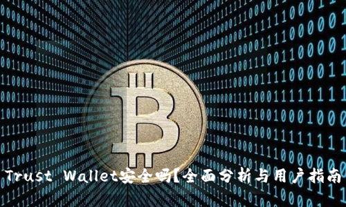 Trust Wallet安全吗？全面分析与用户指南