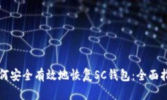 如何安全有效地恢复SC钱包