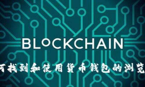 如何找到和使用货币钱包的浏览器？